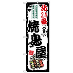 のぼり旗 北24条の旨い焼鳥屋 (SNB-8024)