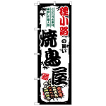 のぼり旗 狸小路の旨い焼鳥屋 (SNB-8025)