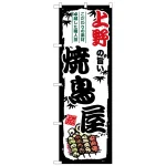 のぼり旗 上野の旨い焼鳥屋 (SNB-8034)