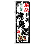 のぼり旗 駒込の旨い焼鳥屋 (SNB-8041)
