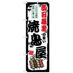 のぼり旗 西日暮里の旨い焼鳥屋 (SNB-8044)