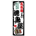 のぼり旗 五反田の旨い焼鳥屋 (SNB-8047)