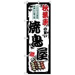 のぼり旗 秋葉原の旨い焼鳥屋 (SNB-8049)