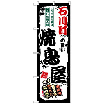 のぼり旗 石川町の旨い焼鳥屋 (SNB-8066)