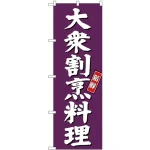 (新)のぼり旗 大衆割烹料理 (SNB-3809)