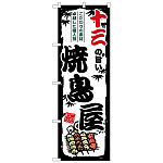 のぼり旗 十三の旨い焼鳥屋 (SNB-8090)