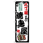 のぼり旗 八丁堀の旨い焼鳥屋 (SNB-8101)