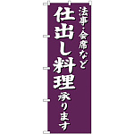 (新)のぼり旗 法事・会席など 仕出し料理承ります (SNB-3813)