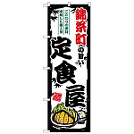 のぼり旗 錦糸町の旨い定食屋 (SNB-8154)