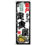 のぼり旗 亀戸の旨い定食屋 (SNB-8155)