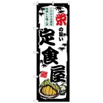 のぼり旗 栄の旨い定食屋 (SNB-8164)