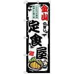 のぼり旗 金山の旨い定食屋 (SNB-8167)
