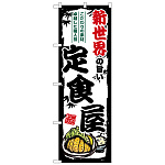 のぼり旗 新世界の旨い定食屋 (SNB-8179)