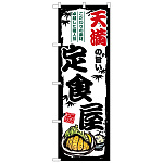のぼり旗 天満の旨い定食屋 (SNB-8180)