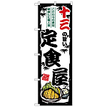 のぼり旗 十三の旨い定食屋 (SNB-8185)