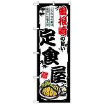 のぼり旗 曽根崎の旨い定食屋 (SNB-8186)