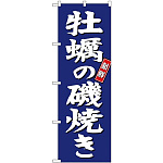 (新)のぼり旗 牡蠣の磯焼き (SNB-3819)