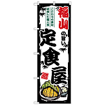 のぼり旗 福山の旨い定食屋 (SNB-8195)