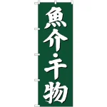 (新)のぼり旗 魚介・干物 (SNB-3822)