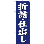(新)のぼり旗 折詰・仕出し (SNB-3824)