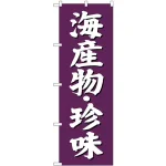 (新)のぼり旗 海産物・珍味 (SNB-3825)