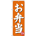 のぼり旗 お弁当 オレンジ (SNB-3829)