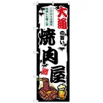 のぼり旗 大通の旨い焼肉屋 (SNB-8301)