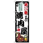 のぼり旗 北24条の旨い焼肉屋 (SNB-8304)