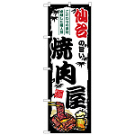 のぼり旗 仙台の旨い焼肉屋 (SNB-8307)