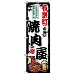 のぼり旗 有楽町の旨い焼肉屋 (SNB-8312)