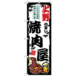 のぼり旗 上野の旨い焼肉屋 (SNB-8314)