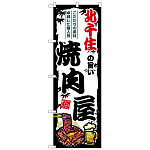 のぼり旗 北千住の旨い焼肉屋 (SNB-8316)
