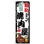 のぼり旗 駒込の旨い焼肉屋 (SNB-8321)