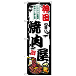 のぼり旗 神田の旨い焼肉屋 (SNB-8330)