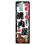 のぼり旗 阿佐ヶ谷の旨い焼肉屋 (SNB-8333)