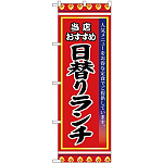 のぼり旗 日替りランチ (SNB-3837)