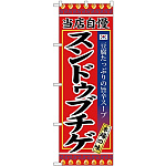 (新)のぼり旗 スンドゥブチゲ (SNB-3839)