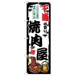 のぼり旗 下通の旨い焼肉屋 (SNB-8392)