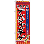 (新)のぼり旗 テンジャンチゲ (SNB-3840)