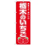 のぼり旗　栃木のいちご (SNB-8416)
