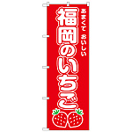 のぼり旗　福岡のいちご (SNB-8417)