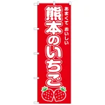 のぼり旗　熊本のいちご (SNB-8418)