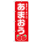 のぼり旗　あまおう (SNB-8419)