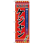 (新)のぼり旗 ケジャン (SNB-3842)