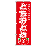 のぼり旗　とちおとめ (SNB-8420)