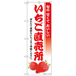 のぼり旗　いちご直売所 (SNB-8424)