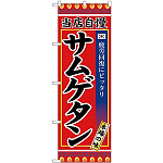 のぼり旗 当店自慢 サムゲタン 本場の味 (SNB-3845)