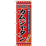 (新)のぼり旗 カムジャタン (SNB-3847)