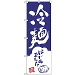 (新)のぼり旗 冷麺はじめました (SNB-3854)