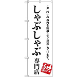 (新)のぼり旗 しゃぶしゃぶ専門店 (SNB-3858)